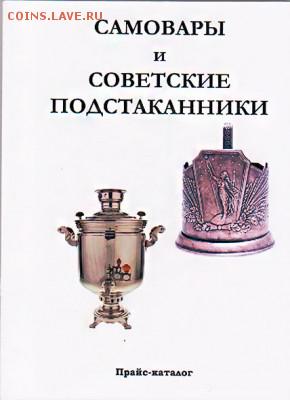 Каталог САМОВАРЫ и СОВЕТСКИЕ ПОДСТАКАННИКИ,фикс - 001 (2)