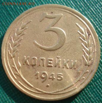 3 копейки 1945 СССР с 200рублей 22:00 16.12.2016 - DSC02430.JPG