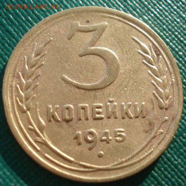 3 копейки 1945 СССР с 200рублей 22:00 16.12.2016 - DSC02423.JPG
