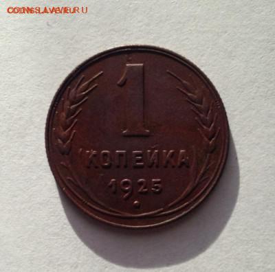 1 копейка 1925 до 16.12.16 в 22.00 по мск - IMG_3236.JPG