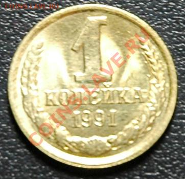 1,2,3 коп 1991 ЛМД в блеске - 1 коп 1991 ЛМД 1