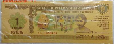 1988 год.Благотворительные билеты.1,3,10 рублей - IMG_20161213_212240