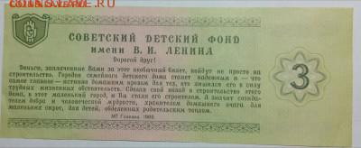 1988 год.Благотворительные билеты.1,3,10 рублей - IMG_20161213_211446