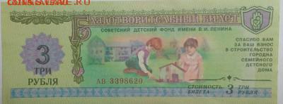 1988 год.Благотворительные билеты.1,3,10 рублей - IMG_20161213_211256