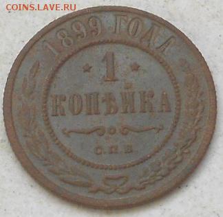 1коп 1899г. До 17.12.2016г. - Изображение 4767