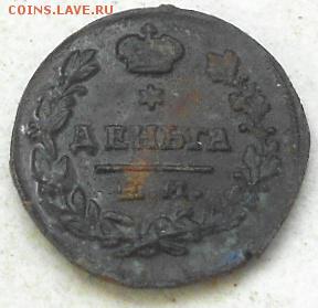 Деньга 1819г.  До 17.12.2016г. - Изображение 4773