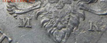 1 Рубль 1808 МК из ФГ ? - 009.JPG