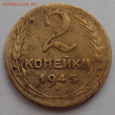 2 коп. 1945г. - DSC00764.JPG