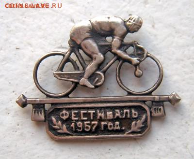 Значок Фестиваль 1957 Велосипед серебро до 18.12 22-00 - 8