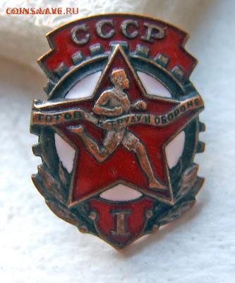 Значок ГТО 1 ст монетный двор до 18.12 22-00 - 3