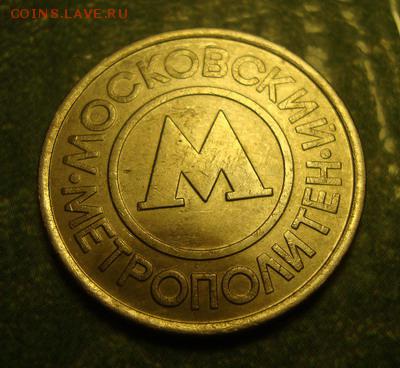 Жетон метро Екб плакировка до 19.12 в 22.10 мск.вр - DSC03783.JPG