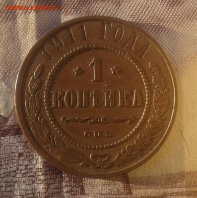 1 копейка 1911 г ПРИЯТНАЯ до 21.12.16г в 22.00.мск - 20161120_155628