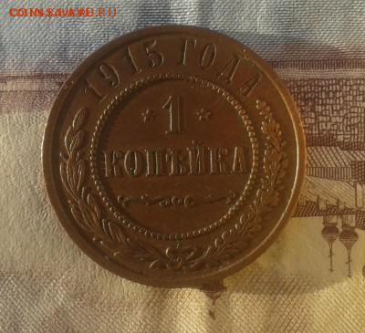 1 копейка 1915 г ПРИЯТНАЯ до 21.12.16г в 22.00.мск - 20161120_155813