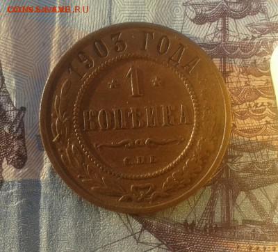 1 копейка 1903 г ПРИЯТНАЯ до 21.12.16г в 22.00.мск - 20161120_160143