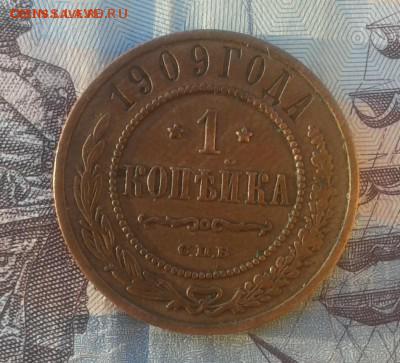 1 копейка 1909 г ПРИЯТНАЯ до 21.12.16г в 22.00.мск - 20161120_160346