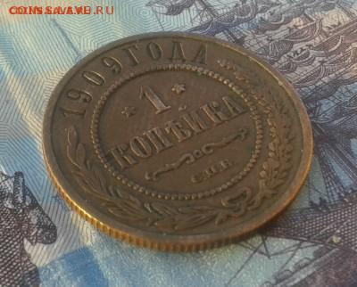 1 копейка 1909 г ПРИЯТНАЯ до 21.12.16г в 22.00.мск - 20161120_160410