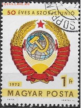 Марки Европы ВНР. 50 лет СССР - Марки Европы. ВНР. 50 лет СССР