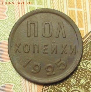пол копейки 1925 г. до 23.12.2016 г. 22-00 Мск. - IMG_6236.JPG