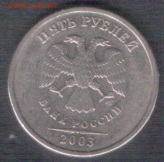 5 рублей 2003 - оценка и определение подлинности. - 5 рублей 2003 аверс