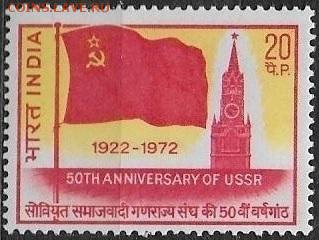 Марки Азии. Индия. 50 лет СССР - Марки Азии. Индия 50 лет СССР