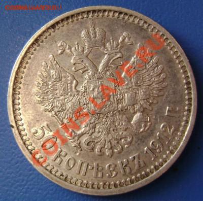 50 коп. 1912г. ЭБ Короткий до 12.01.11г. 21.15 Москвы - 4[2]