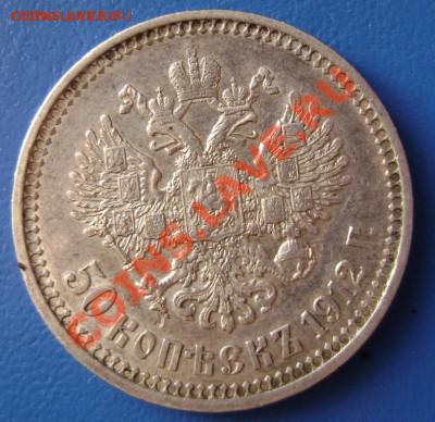 50 коп. 1912г. ЭБ Короткий до 12.01.11г. 21.15 Москвы - 3[2]