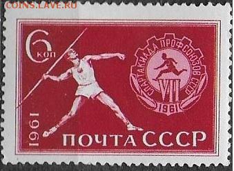 СССР 1961. Спартакиада профсоюзов**** - 1961-646