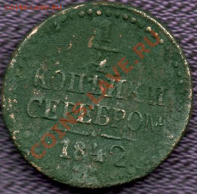 4 копейки 1840,41,43,44,45г. до 15.01.2011г. в 21.00 мск. - 1842р