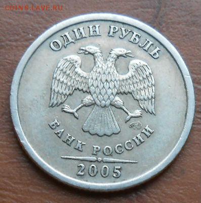1 Рубль 2005 спмд Шт. Г? - DSCN2963[1]