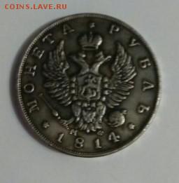 Рубль 1814 - IMG_20161218_165911_400