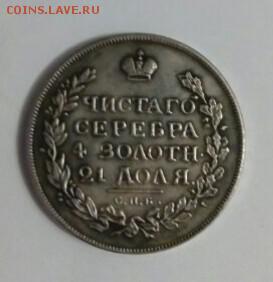 Рубль 1814 - IMG_20161218_165851_782
