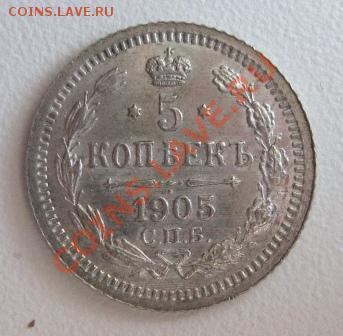5копеек 1905, 1908, 1910г.г. - IMG_1858.JPG