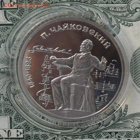 1руб. П. Чайковский. (пруф). - crop_161494720_hvIaL