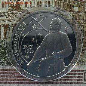 1руб. К.Э.Циолковский (пруф). - crop_161494909_velP