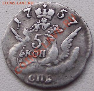 5 копеек 1757г - 010.JPG