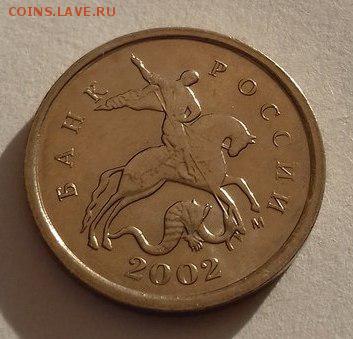1 копейка 2002 М шт. Г, до 23.12.16 до 22:00 - 1к2
