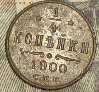 4 коп. 1900 спб. Хорошая крепкая. до 23.12. - IMGP9591.JPG