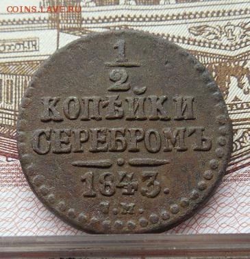 2 копейки серебром 1843 СМ до 22.12.16 в 22 мск - DSCN1194.JPG