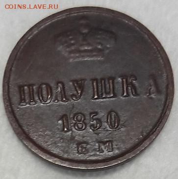 полушка 1850г. до 23.12.2016г. - 20161220_201807