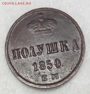 полушка 1850г. до 23.12.2016г. - 20161220_201829