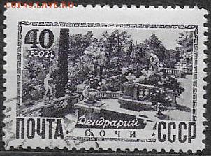 СССР 1949. Сочи. Дендрарий - С-300