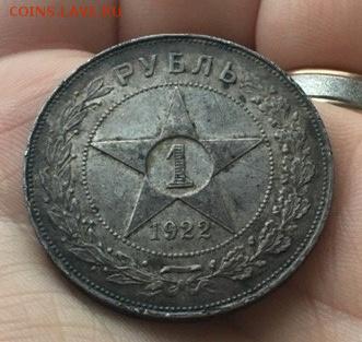 1 рубль 1922 - 3241672698