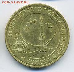10 рублей 2011 космос - РФ_10руб-2011-космос_а