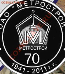 Памятные жетоны Питерского метро: обсуждение, оценка, поиск - жетон МЕТРОСТРОЙ_70