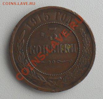 3 копейки 1915 отценка - Копия SDC18166.JPG