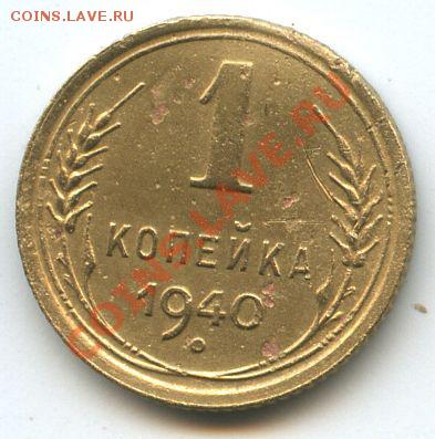 1коп.1940г.       до  16.01.11г.   20ч.00м. - File0624