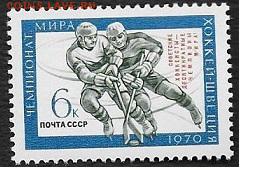 СССР 1970. Советские хоккеисты - чемпионы мира, надп. - 1970-639