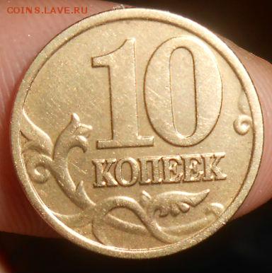 10 Копеек 2002 м Шт.Б? - DSCN3136[1]