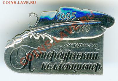 Памятный знак журнала "Петербургский коллекционер" - img226