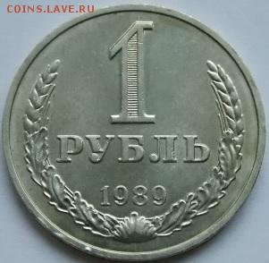 Фикс Лоты 1 рубль 1989 AU из мешка 10 шт фикс - 1989 1 rub a.JPG